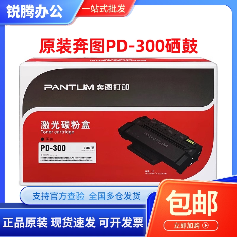 原装奔图PD-300硒鼓 P3000D/P3050D/P3405DN/P3205DN CO300C粉盒
