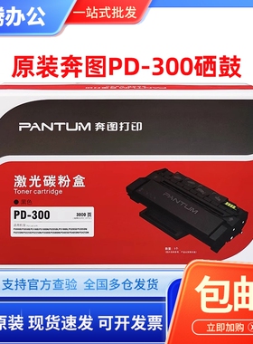 原装奔图PD-300硒鼓 P3000D/P3050D/P3405DN/P3205DN CO300C粉盒