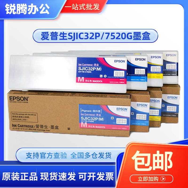 原装 爱普生7520墨盒 SJIC32P TM-C7520G 标签墨水SJMB7500维护箱