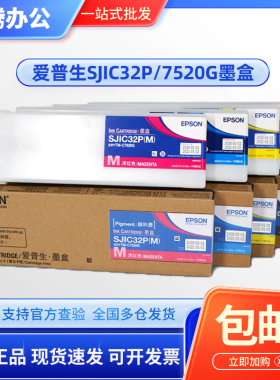 原装 爱普生7520墨盒 SJIC32P TM-C7520G 标签墨水SJMB7500维护箱