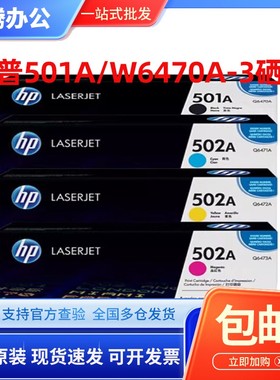 原装惠普501A 502A 硒鼓 Q6470黑色 6471 6472 3600 CP3505 3800