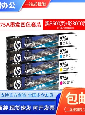 原装 惠普975A墨盒 LOS09AA X452dn/X552/X477/X577dn/dw页宽墨盒