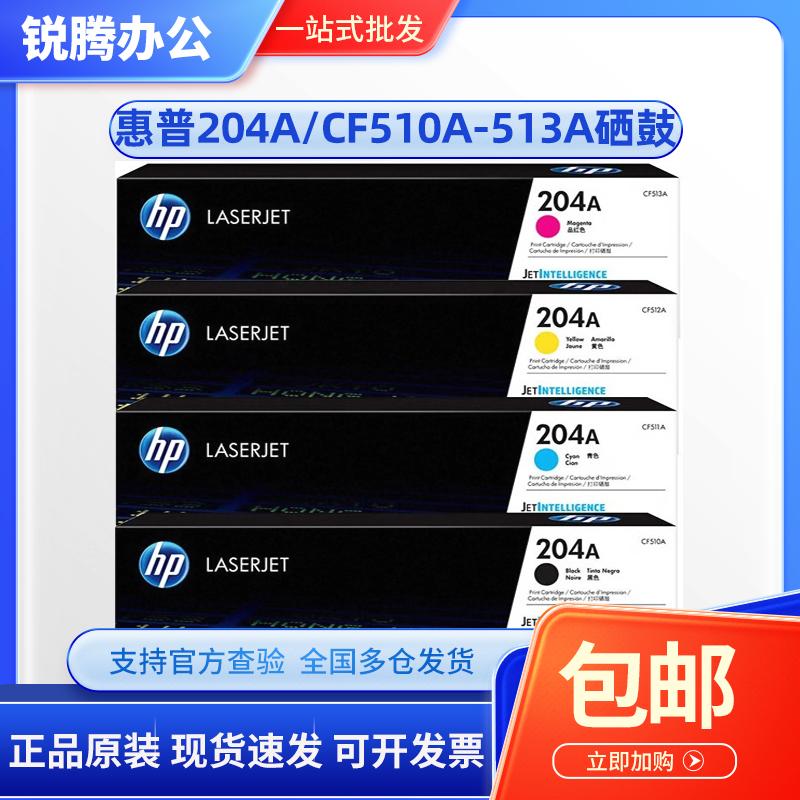 原装惠普 204A硒鼓 CF510A HP M154A 154NW M180n M181fw粉盒硒鼓