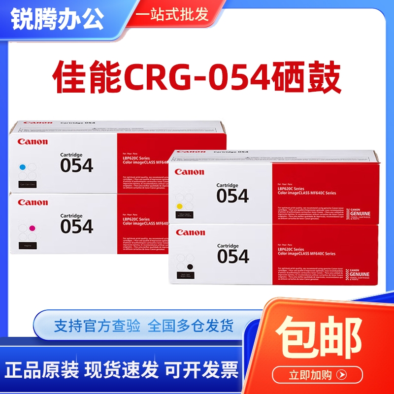 佳能原装CRG-054硒鼓MF641cw 643Cdw 645cx LBP623cdn 621碳粉盒