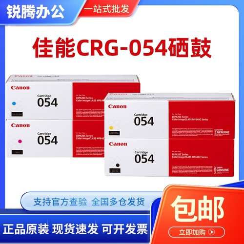 佳能原装CRG-054硒鼓MF641cw 643Cdw 645cx LBP623cdn 621碳粉盒