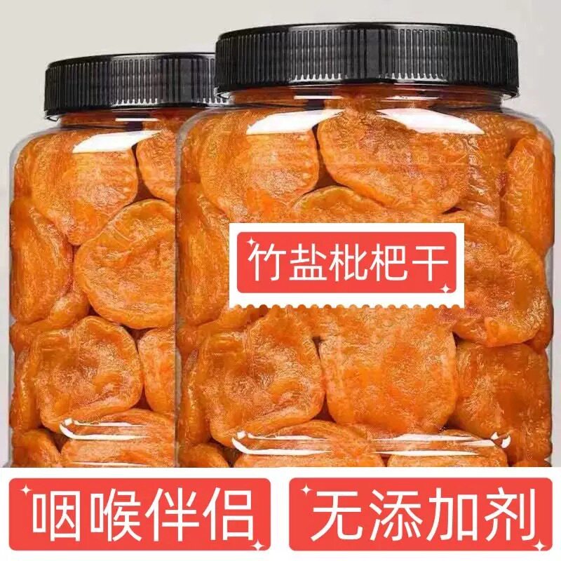 【竹盐甘草枇杷干】无核原味枇杷果干果脯类琵琶干休闲零食水果干