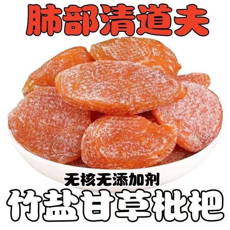 竹盐甘草枇杷干无核原味