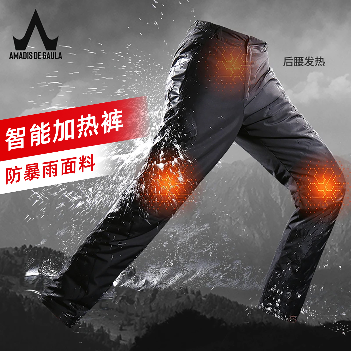 阿玛迪斯智能加热冲锋裤男款