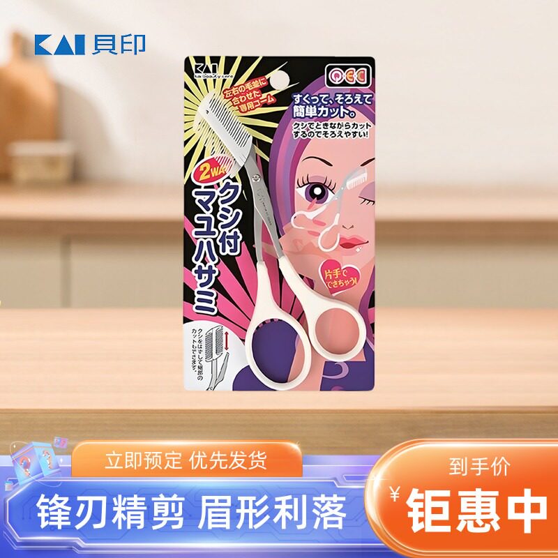 Kai贝印日本进口修眉剪双向梳
