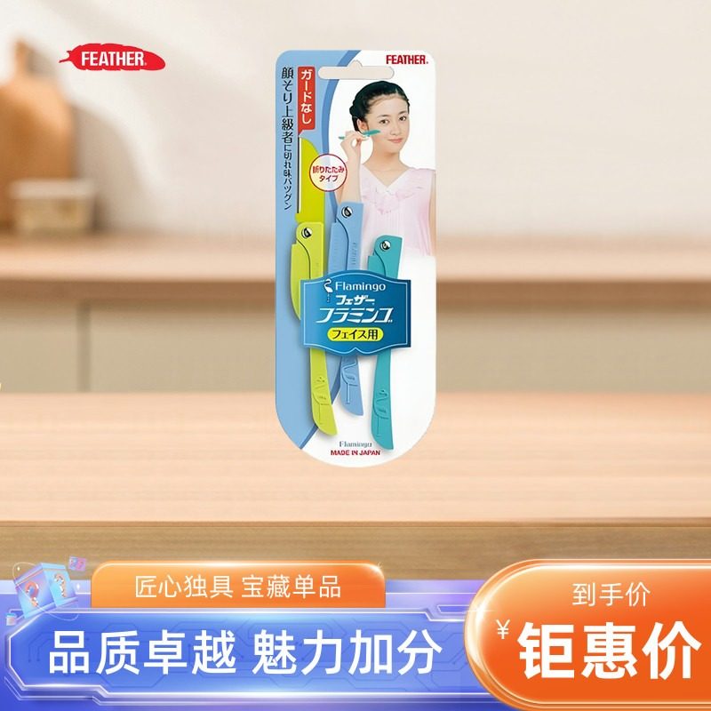 日本feather羽毛鹤牌安全型折叠式修眉刀便携款女用刮眉毛初学者