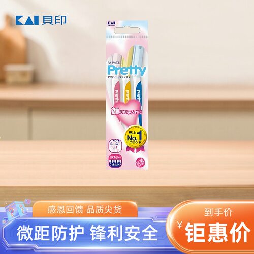 日本原装kai贝印pretty修眉刀修脸毛刀刮眉刀锋利耐用安全防护型