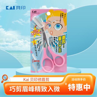 日本KAI贝印眉毛剪新手易掌握眉剪眉毛剪刀女修眉工具眉梳可拆卸