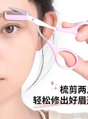 修眉剪刀带眉梳眉毛修剪器女士专用剪眉毛的小剪刀安全型修眉神器