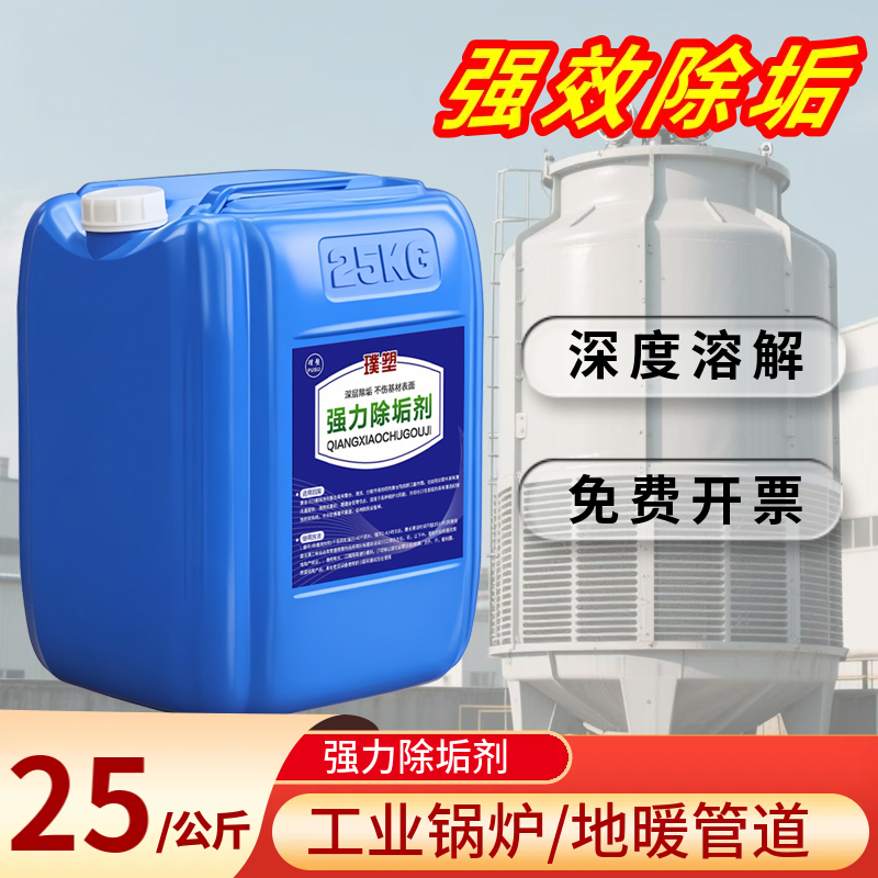 璞塑锅炉去水垢清除剂除垢剂专用冷却塔管道工业强力清洗剂换热器