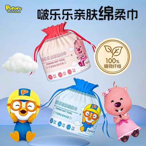 啵乐乐婴儿绵柔巾手口屁专用70抽