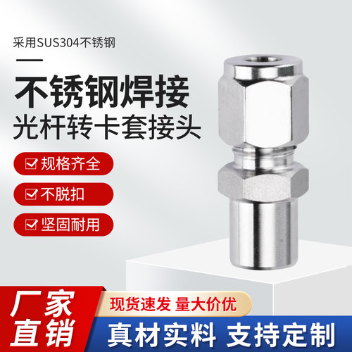 304不锈钢焊接转卡套接头气源仪表铜管接头卡套直通终端双卡套