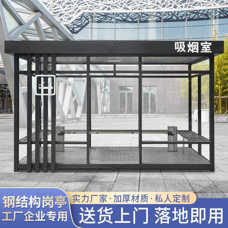 吸烟室户外岗亭保安亭可移动公共抽烟休息室厂区定制钢结构吸烟亭