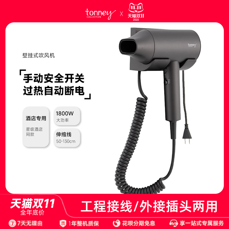 tonney酒店专用吹风机挂墙支架壁挂式电吹风机大功率风力速干风筒