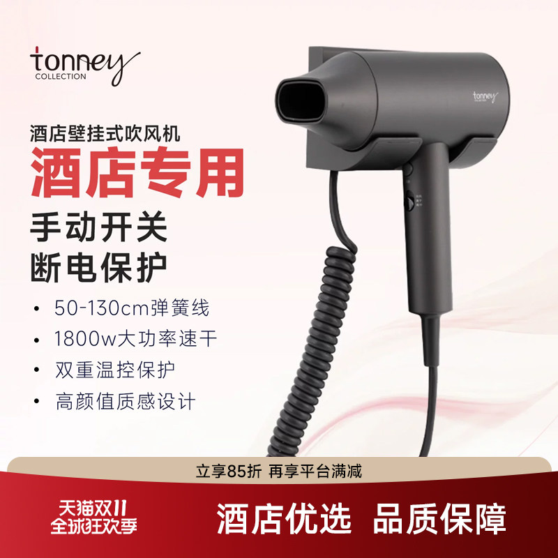 tonney酒店专用吹风机挂墙支架壁挂式电吹风机大功率风力速干风筒