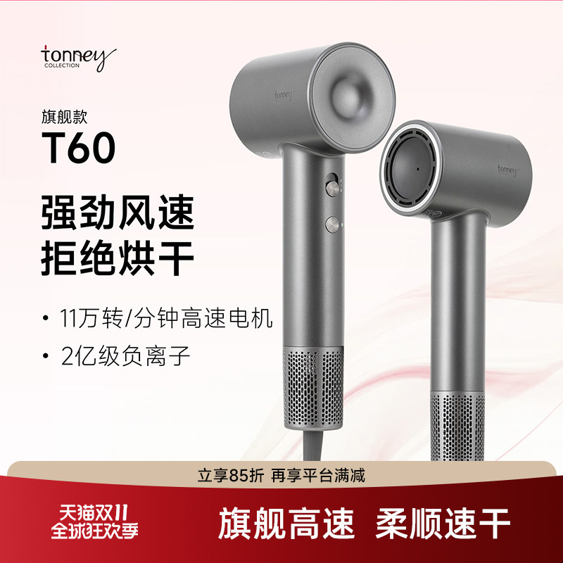 tonney高速吹风机t60家用负离子护发低噪大风力电吹风速干电吹风