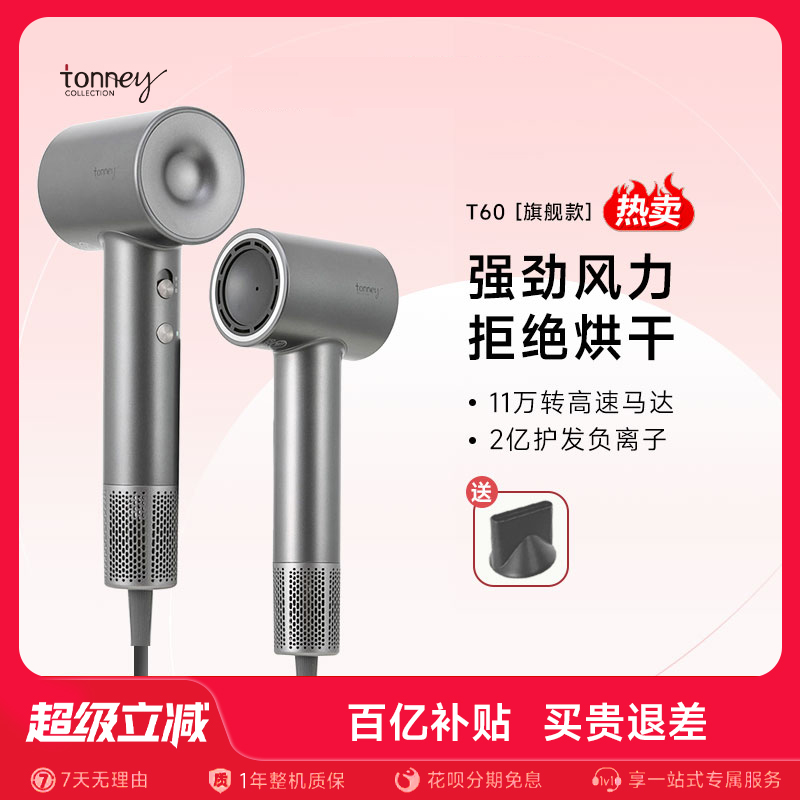tonney高速吹风机t60家用负离子护发低噪大风力电吹风速干电吹风