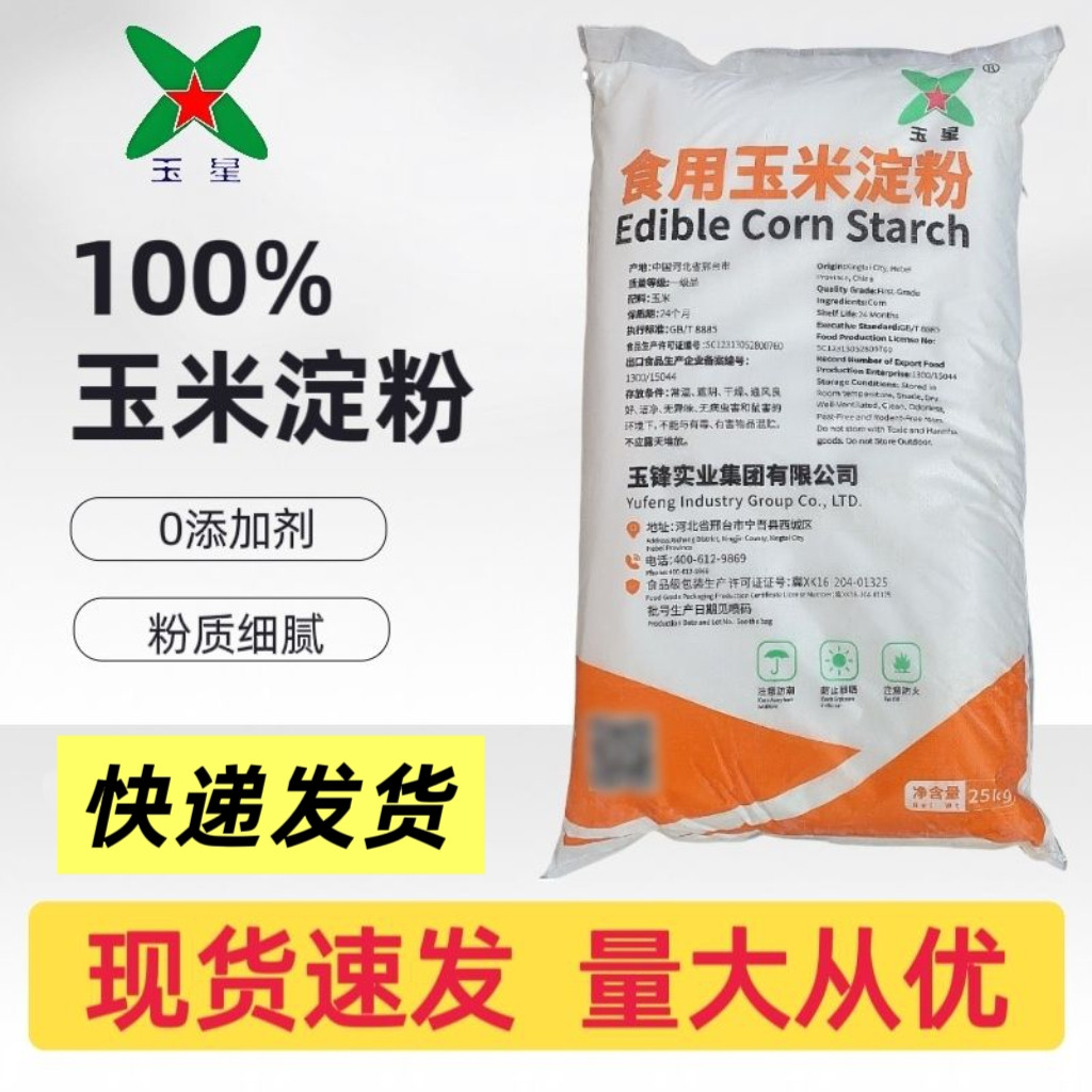 玉星玉米淀粉食品级商用批发