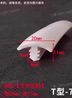 20x11mm白色硅胶T型带齿填5-6mm缝隙密封条T型卡槽式缓冲防水胶条