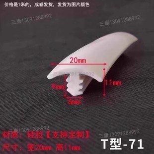20x11mm白色硅胶T型带齿填5-6mm缝隙密封条T型卡槽式缓冲防水胶条