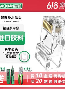 高岘(GAOXIAN)镀金镀镍RJ45网络网线千兆水晶头超五类非屏蔽电脑