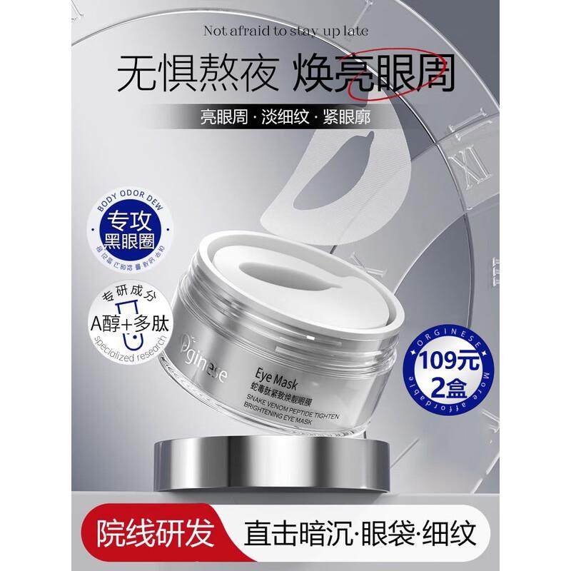 ORGINESE蛇毒肽眼膜眼袋提拉紧致抗皱衰老淡化黑眼圈细纹去鱼