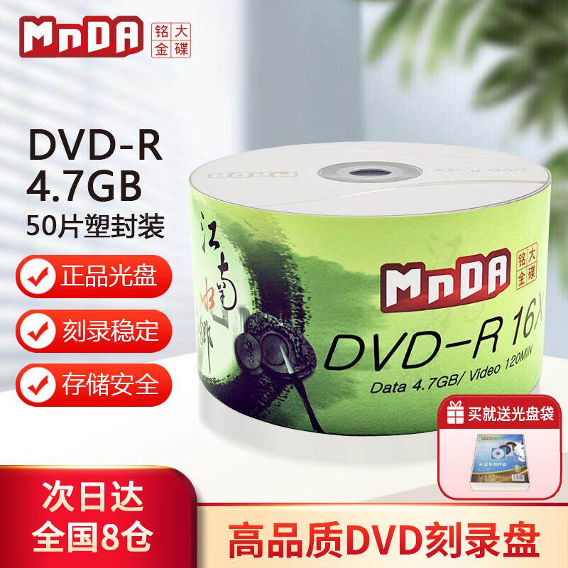 铭大金碟(MNDA)DVD-R光盘/刻录盘 江南水乡系列 16速4.7G 塑封装5