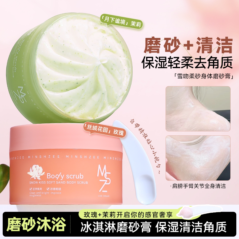 茗希芝香氛身体磨砂膏冰淇淋去角质保湿水润不易紧绷全身清爽嫩肤