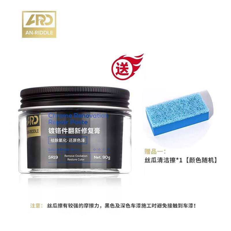 AN-RIDDLE安瑞德镀铬件亮条翻新剂修复膏车用氧化除锈防锈专用金