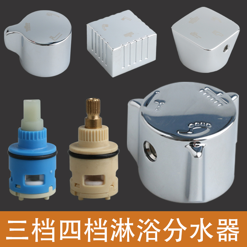 淋浴花洒分水器三档四档转换阀芯洗澡花洒混水阀切换开关手轮配件