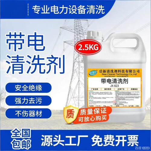 高压带电清洗剂电力设备