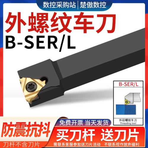 数控车刀外螺纹刀杆B-SER