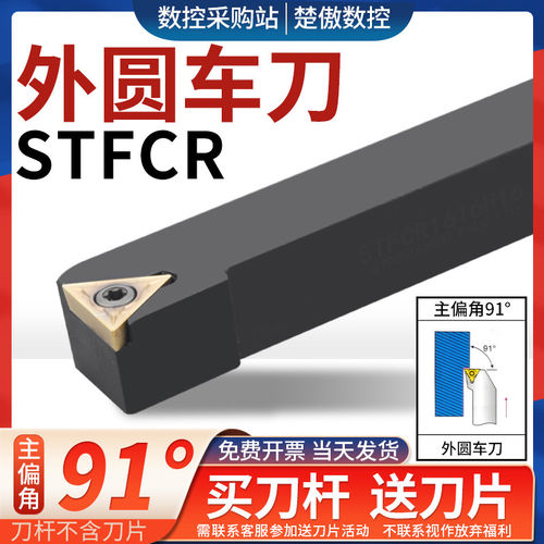 数控刀杆91度外圆车STFCR