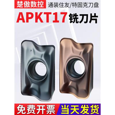 数控铣刀片APKT170508R-E