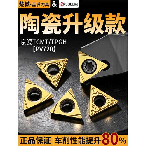 数控京瓷TCMT-TPGH陶瓷升级-PV720 三角镗孔车床刀粒硬质合金刀片