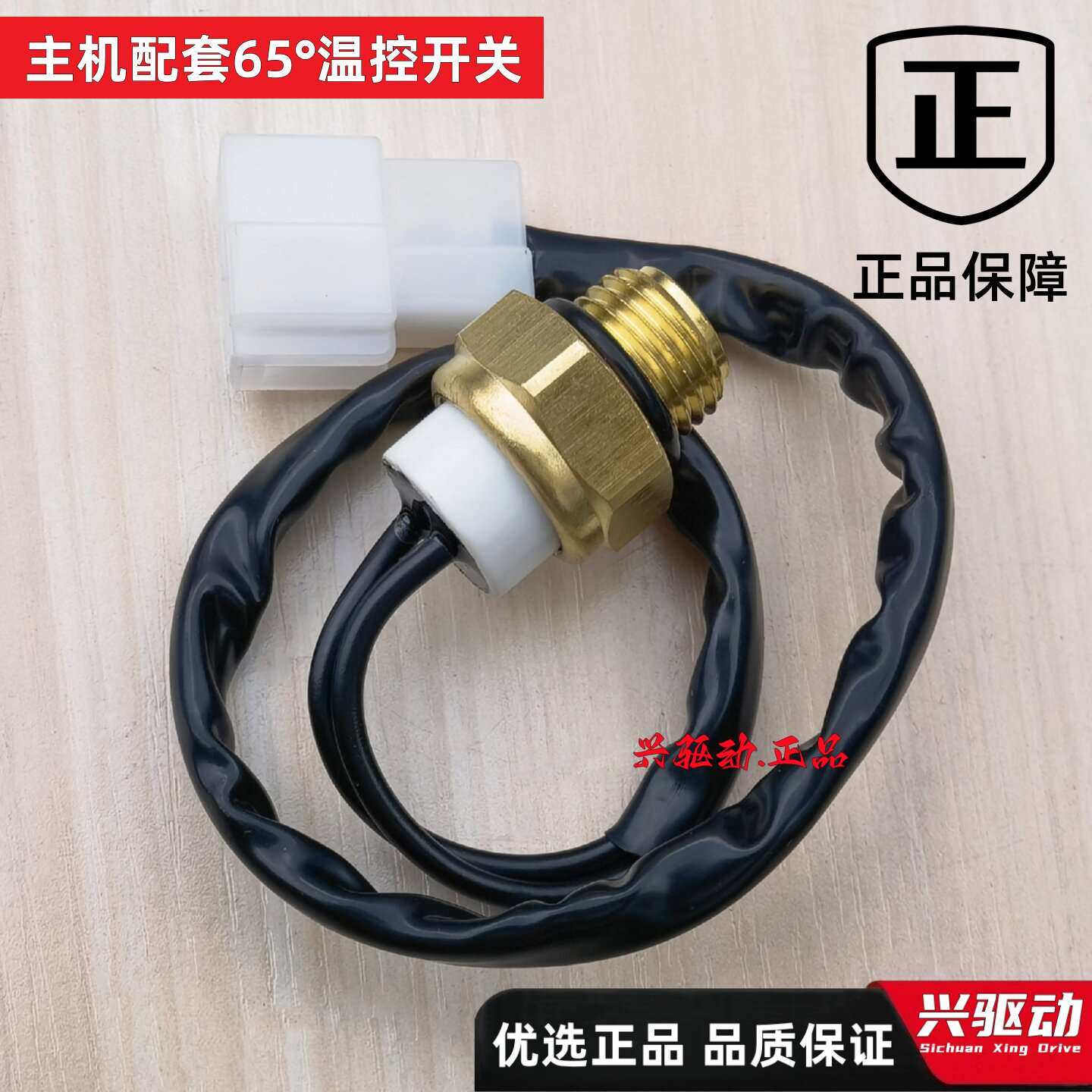 水箱温控开关65度水温自动温控感应器宗申隆鑫力帆摩托三轮车通用