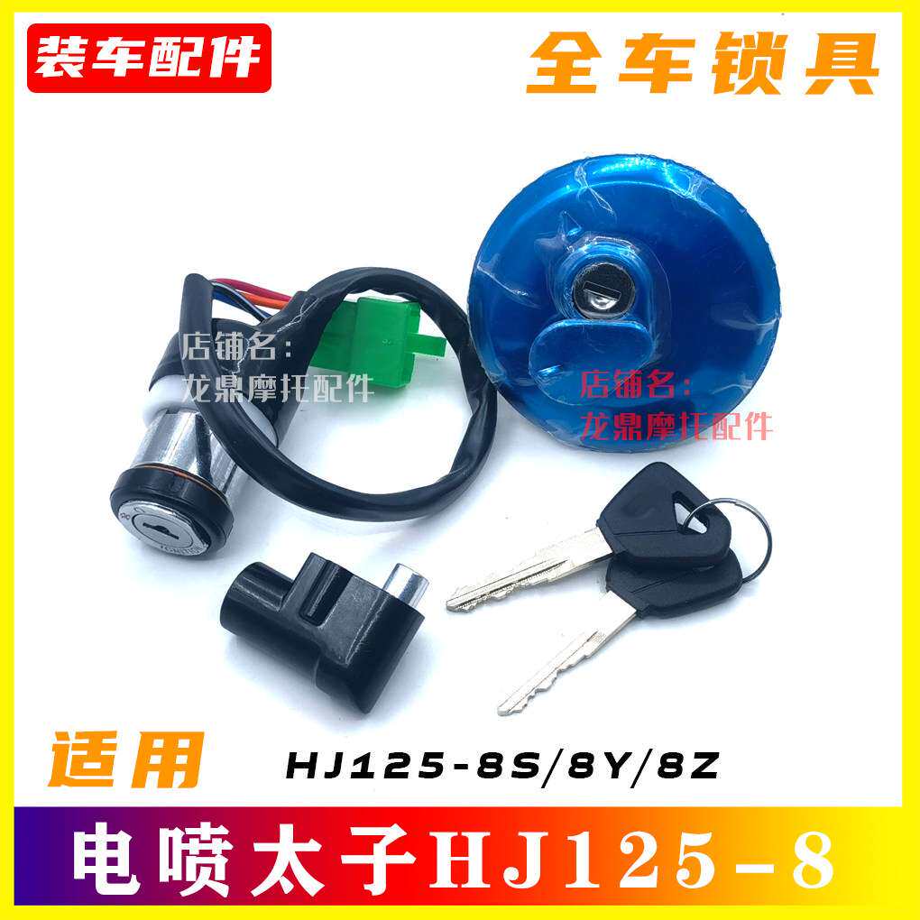适用电喷豪爵太子摩托车电喷HJ125-8S/8Y/8Z套锁电门锁油箱盖包邮