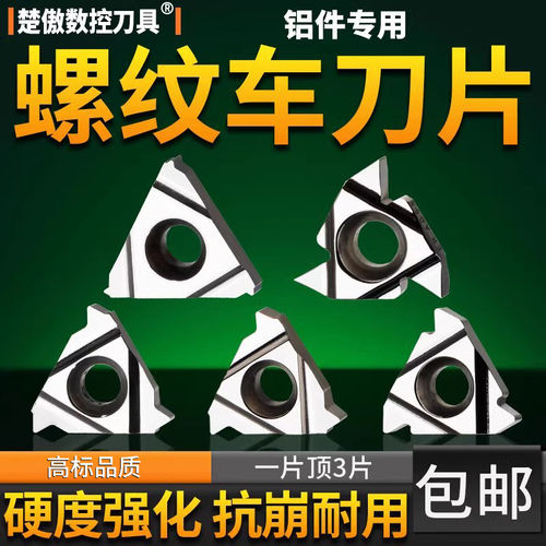 数控铝用外螺纹刀片60度1
