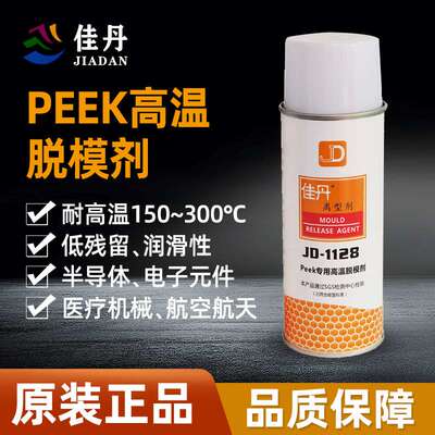 佳丹peek专用高温脱模剂提高模具顺畅度减少磨损耐高温JD-1128