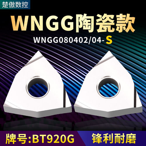 桃形数控车刀片WNGG08040