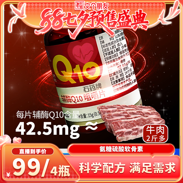 (发4瓶)石药牌辅酶Q10咀嚼片中老年成人男女30粒/瓶