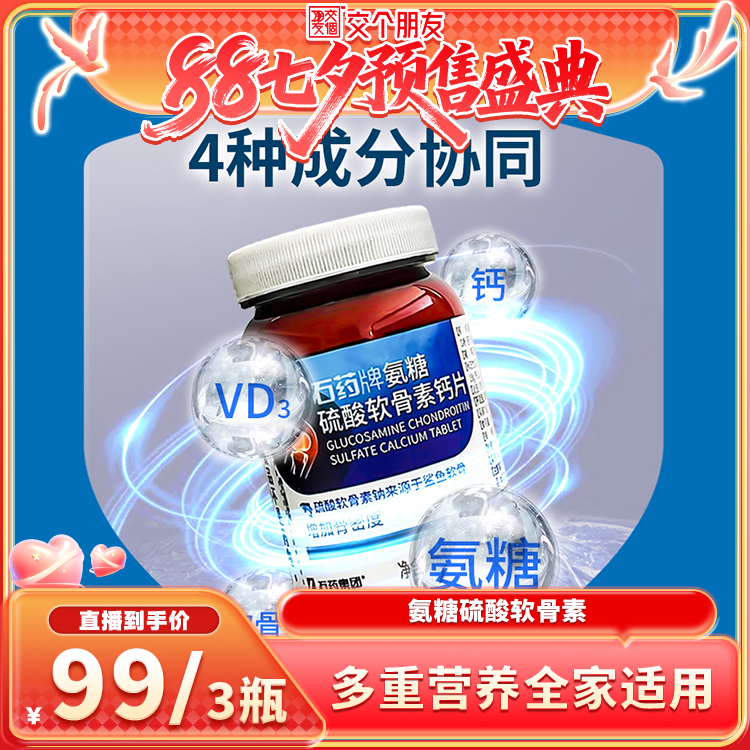 石药牌氨糖硫酸氨糖软骨素钙片鲨鱼软骨素补充钙口服中老年