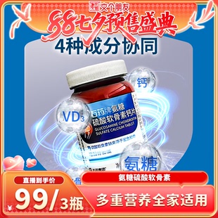 石药牌氨糖硫酸氨糖软骨素钙片鲨鱼软骨素补充钙口服中老年