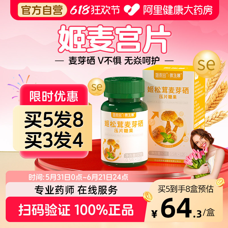 姬麦宫片旗舰店微生慧姬松茸麦芽硒补宫清姫素硒片官方药房正品