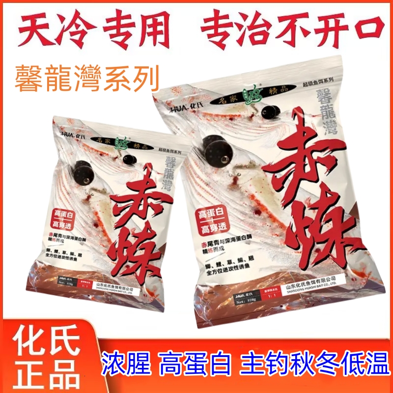 化氏新品赤练鱼饵料低温野钓一包搞定鲫鲤草鳊翘高能量蛋白钓饵