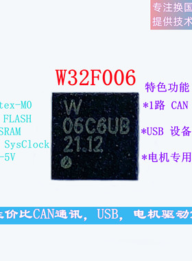 W32F006 高性价比CAN USB 电机驱动芯片替换STM32F072 042F4P6